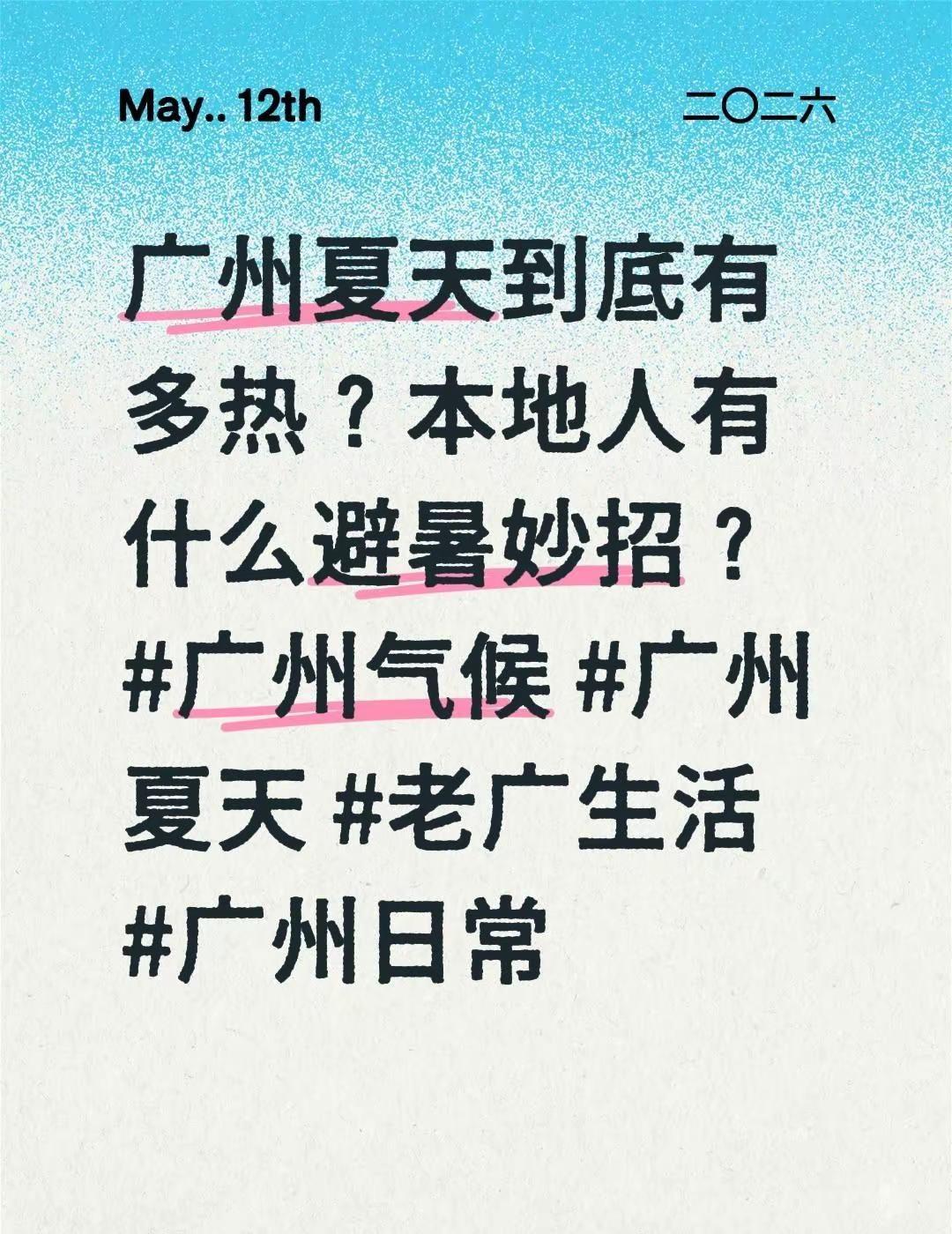 广州夏天到底有多热？本地人有什么避暑妙招？广州气候 广州夏天 老广生活