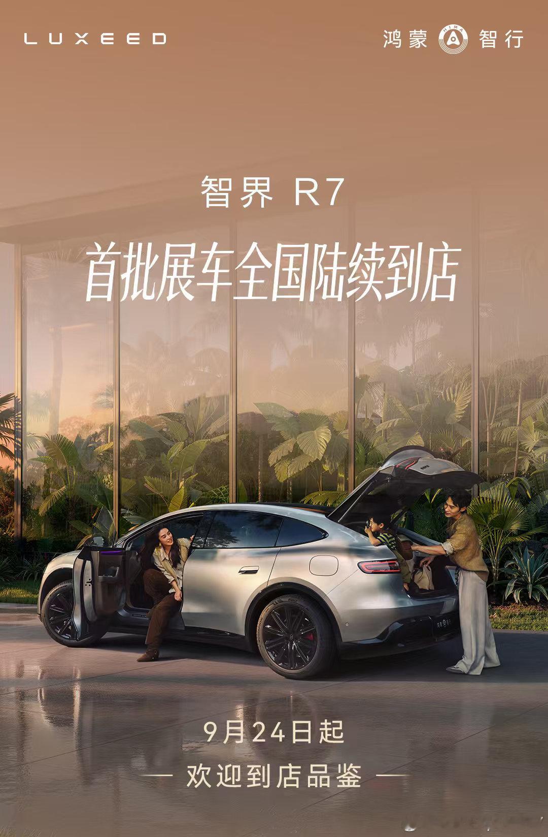 鸿蒙智行发布会 9月28日，全面焕新的智界R7即将正式上市。此次焕新，智界R7基