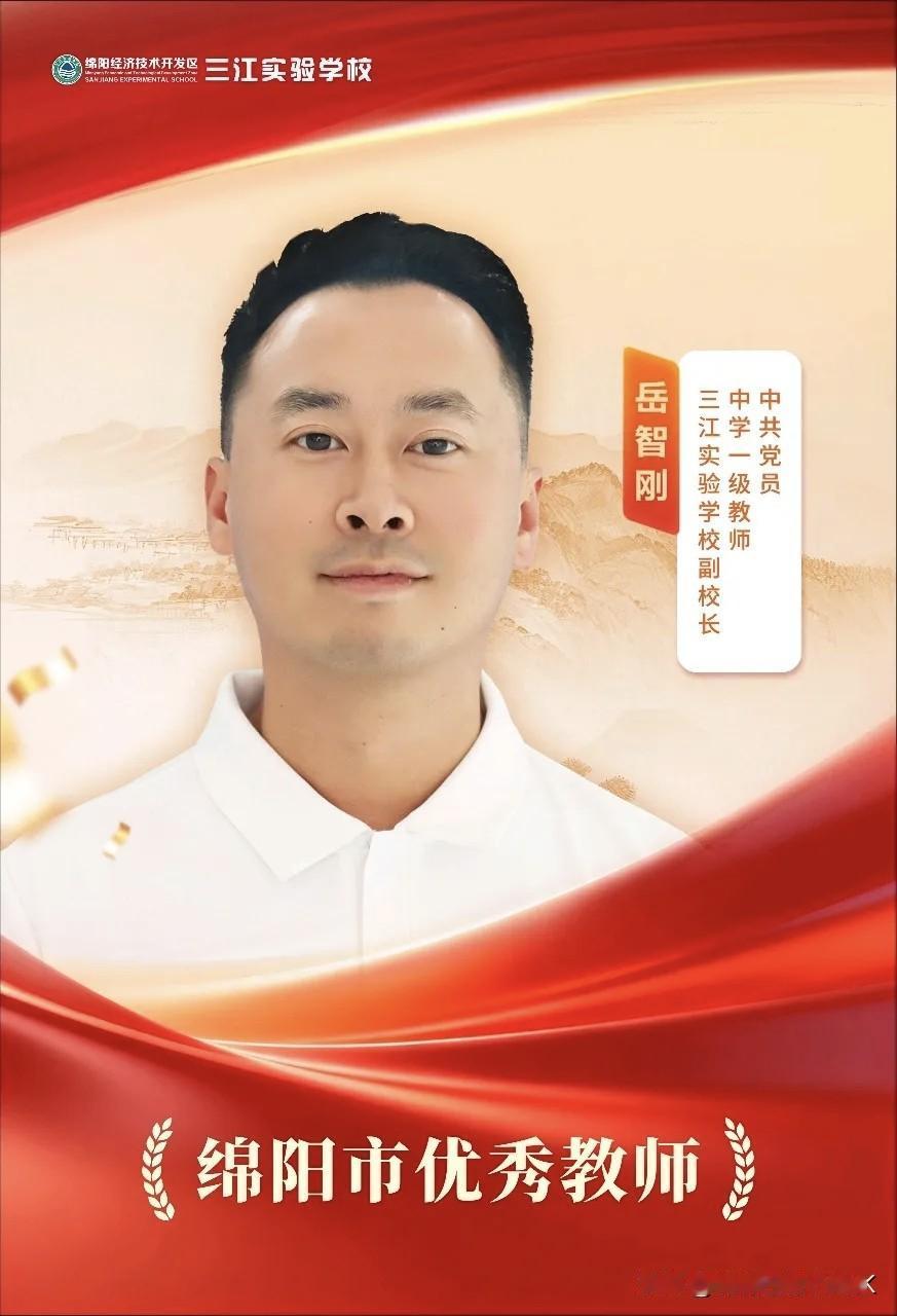 绵阳经开区三江实验优秀教师介绍

岳智刚，中共党员，中学一级教师，三江实验学校副