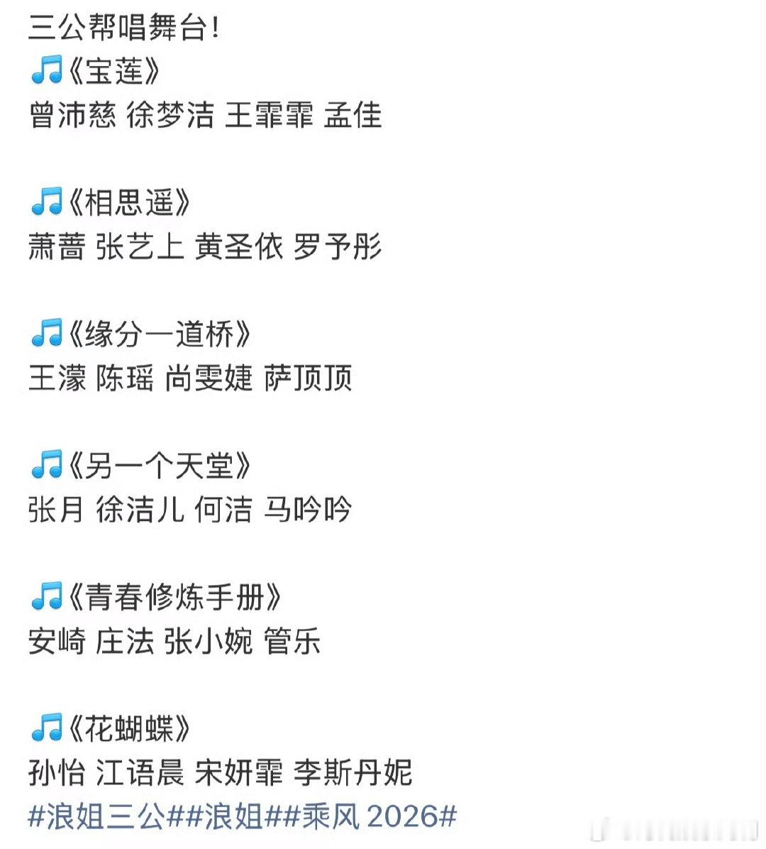 浪姐三公帮唱选曲分组乘风2026 张月组走治愈轻快风，何洁马吟吟助阵，《另一个天