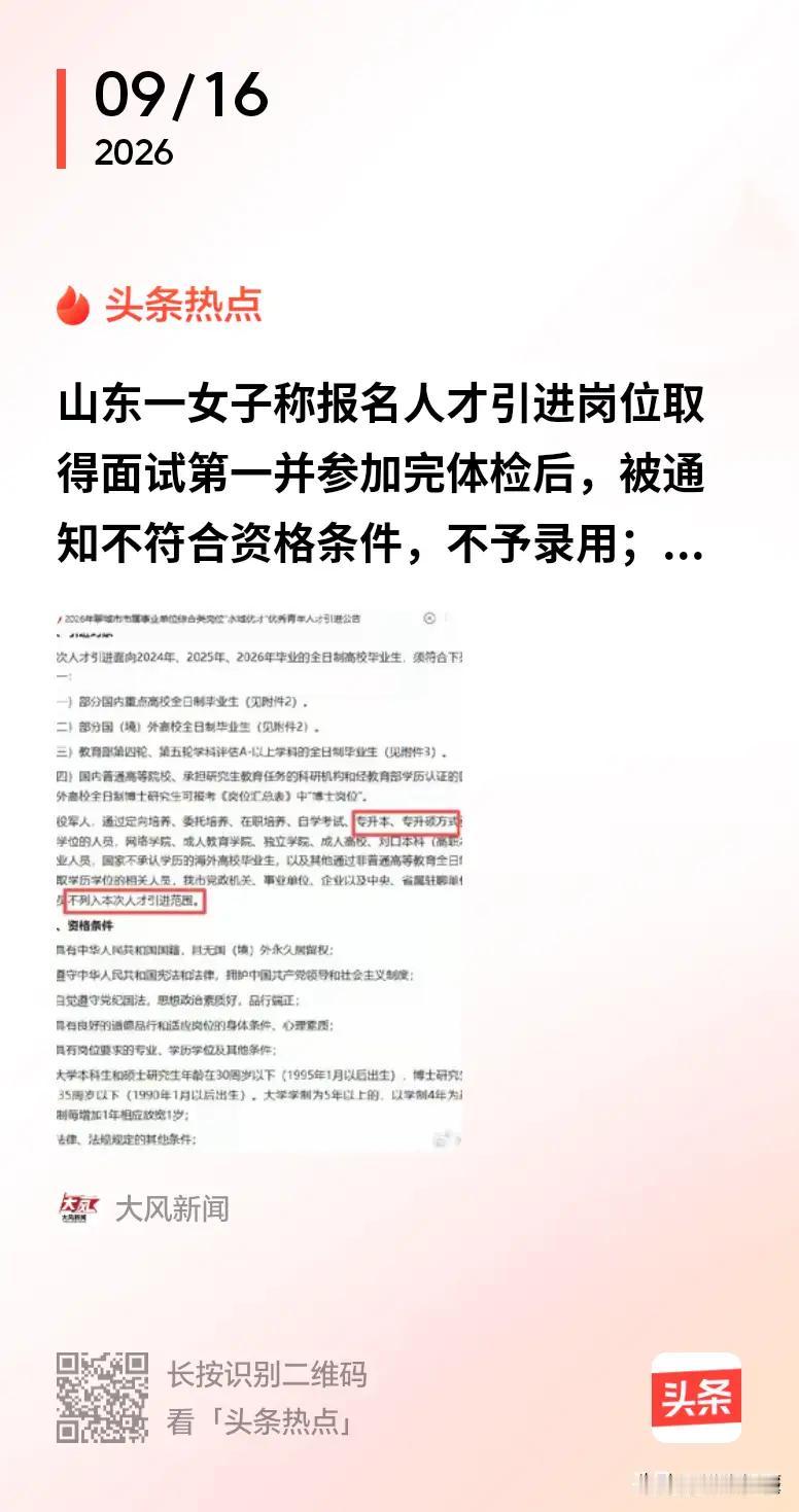 女子面试第一被拒录？官方回应 刷到聊城这个面试第一被拒录的新闻，真的替白女士觉得