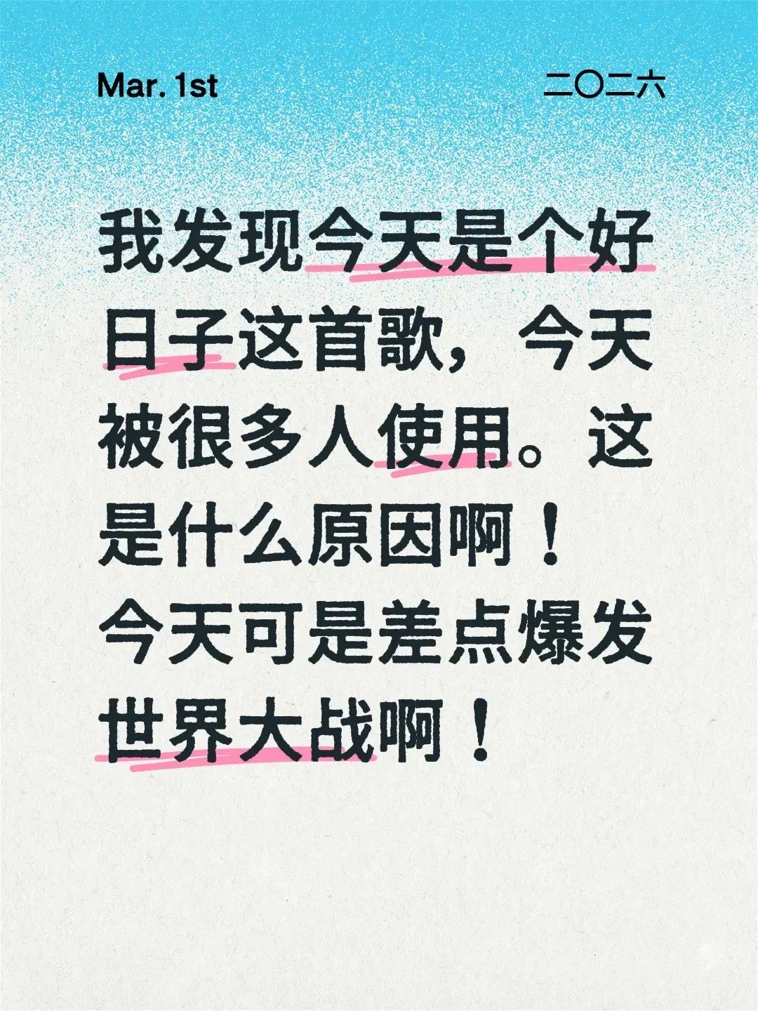 我发现今天是个好日子这首歌，今天被很多人使用。这是什么原因啊！今天可是差点爆发世