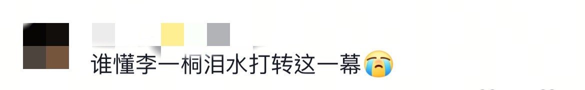 李一桐泪珠打转这一幕 李一桐这滴没掉下来的眼泪，比任何台词都有力量。眼眶泛红、泪