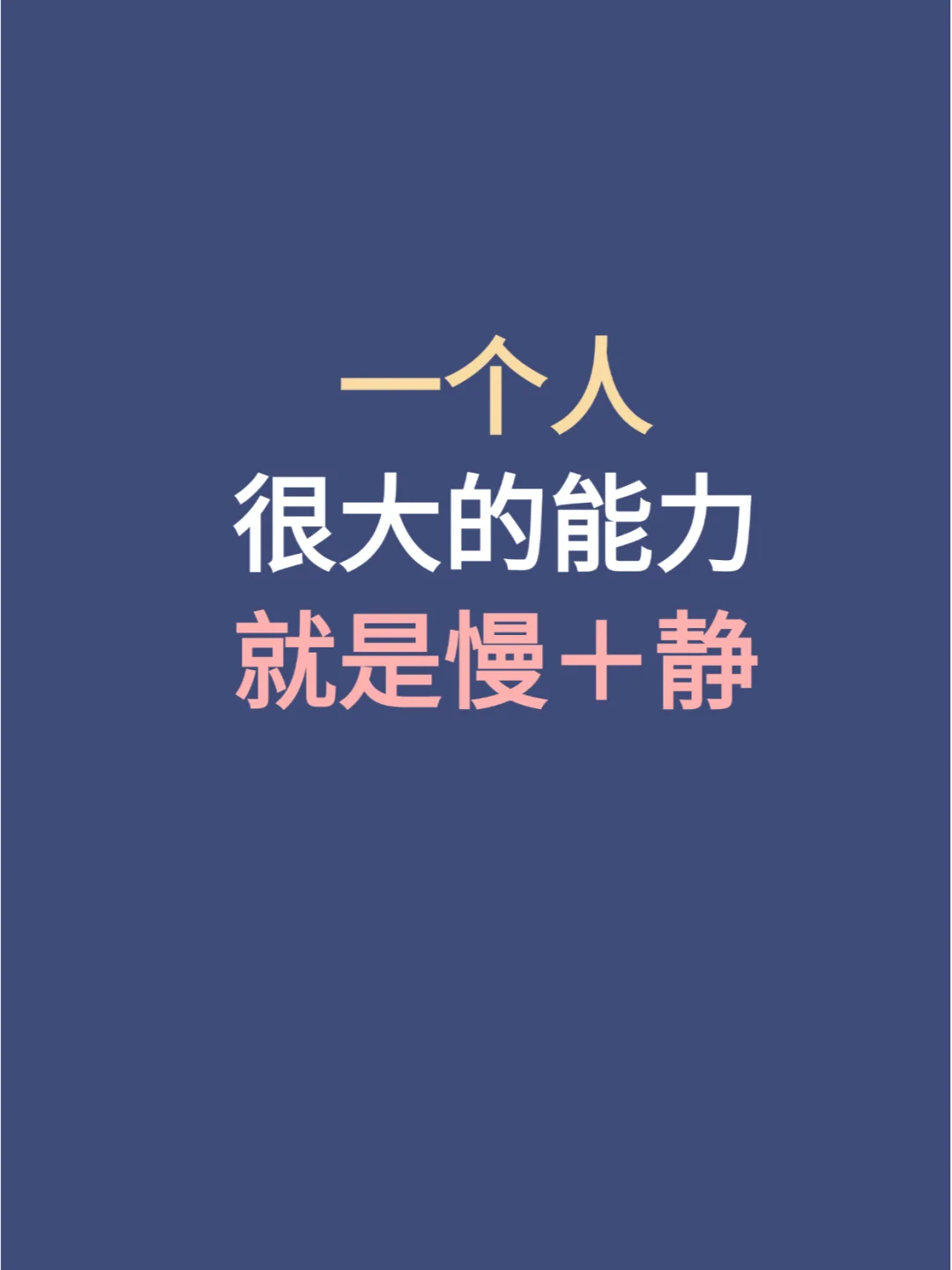 一个人很大的能力就是慢+静