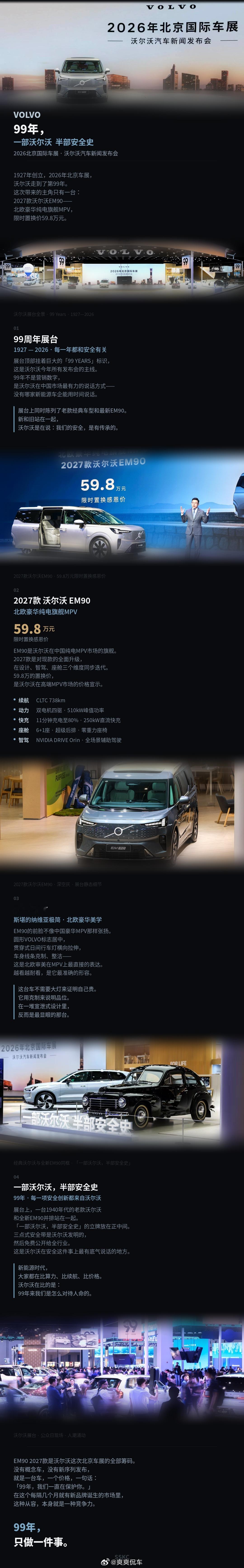 2026北京车展期间，沃尔沃以99周年感恩季为主题参展，油车、电车、混动车型全覆