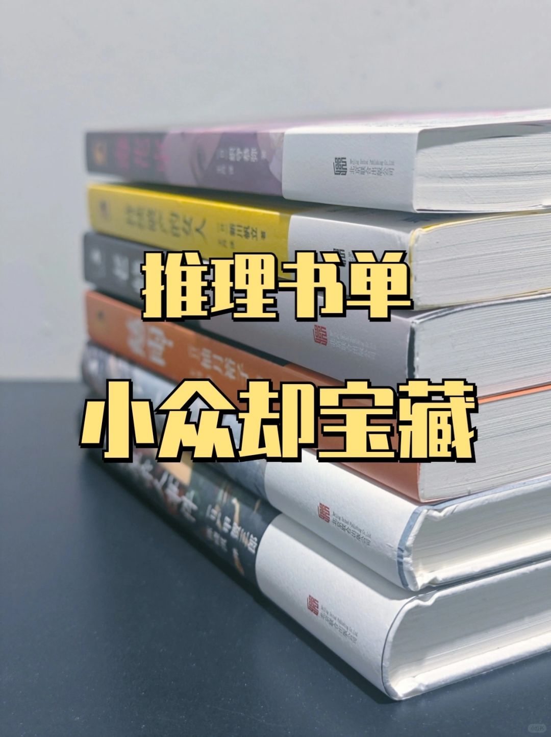 小众却宝藏的推理书单，每一本都不能错过～