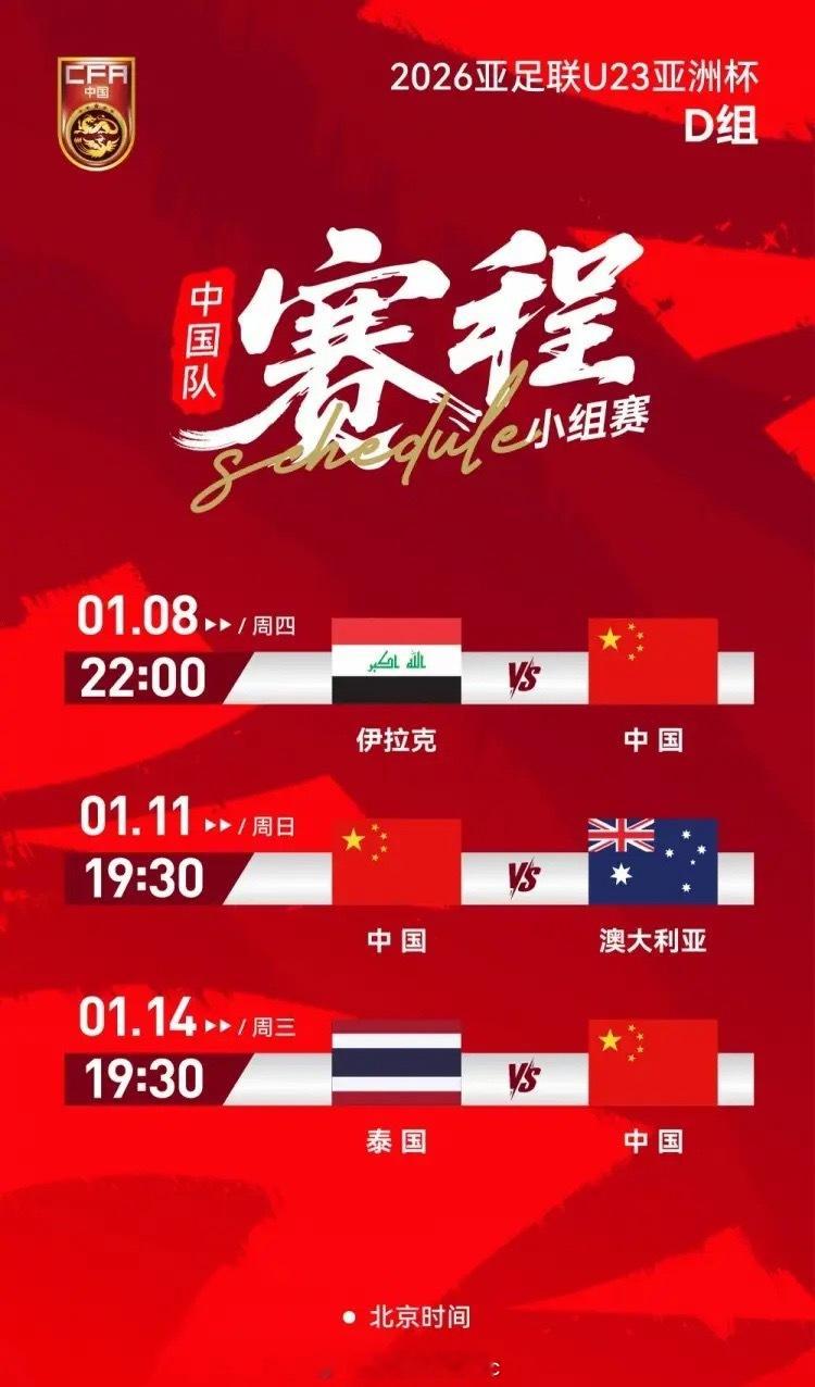 央视直播！U23亚洲杯中国队首战伊拉克，央视明晚10点进行直播足球国足 01月0