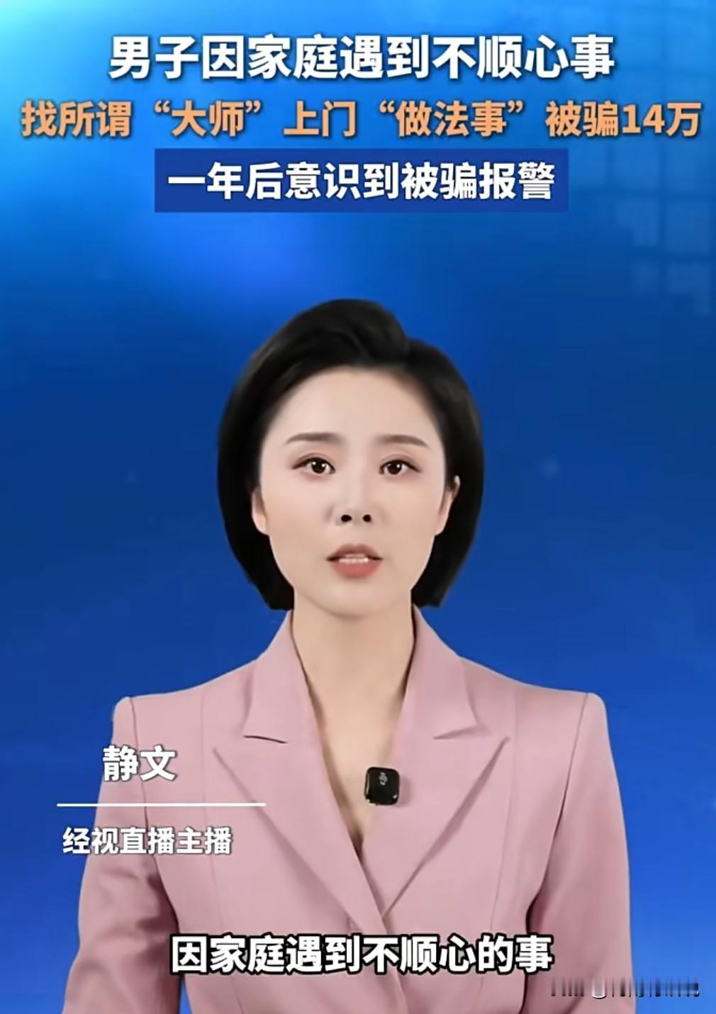 这真是想不到，这样都能上当受骗。

2024年10月，张某家庭遇到不顺找人“做法