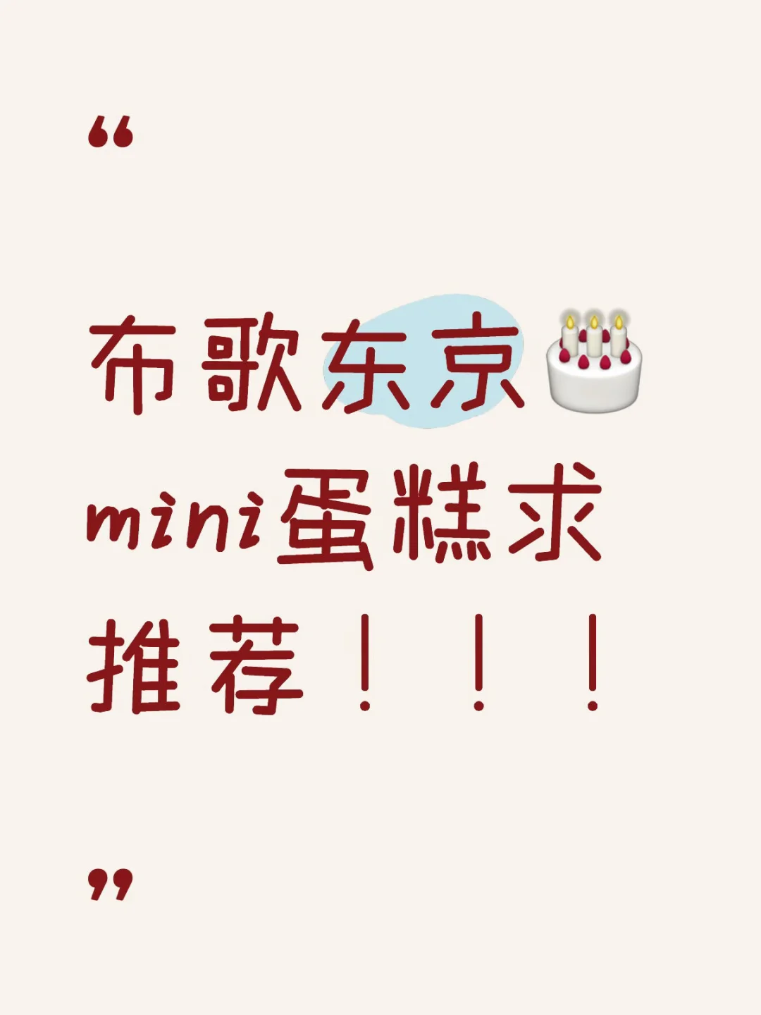 布歌东京🎂mini款哪款好吃！！！