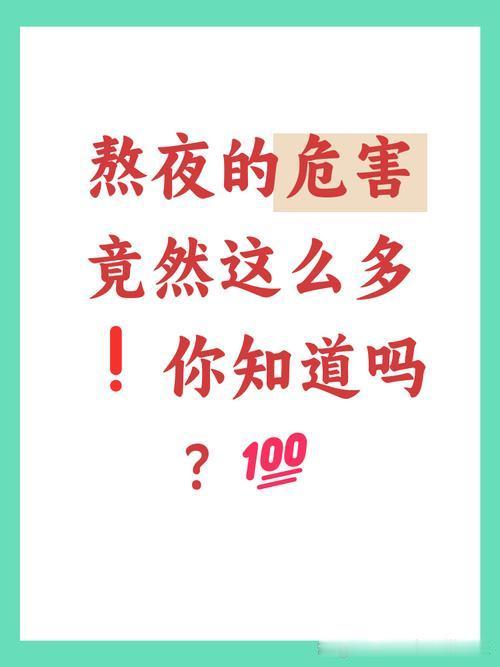 我发现：经常熬夜对身体会带来5个危害，尤其中老年人要注意
 
         