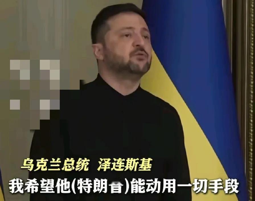 泽连斯基最新讲话，他希望美欧尽一切手段去制裁俄罗斯，普京回应：若是美提供战斧导弹