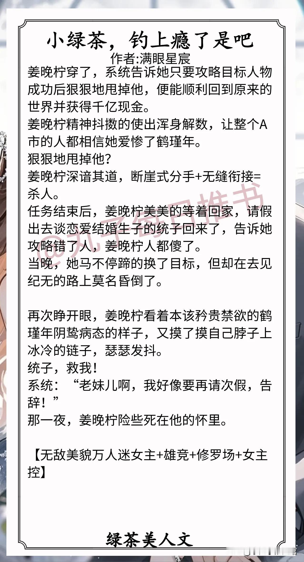 🌈绿茶美人文合集[送自己一朵花]
1.《小绿茶，钓上瘾了是吧》作者:满眼星宸（