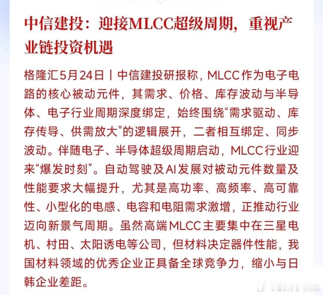 继存储，CPU和光模块后，又一个强周期行业来了中信建投表示MLCC将迎来超级周期