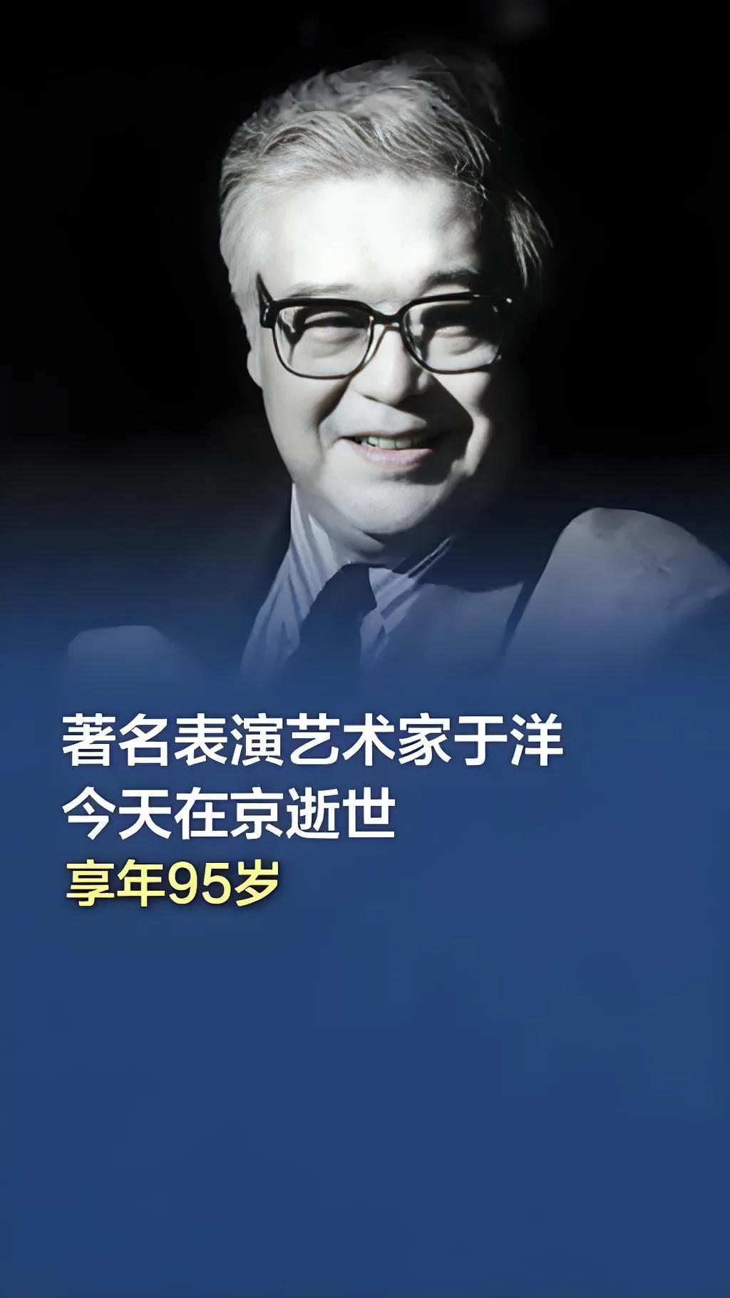 著名表演艺术家于洋先生于3月1日晚在北京逝世，享年95岁。他的一生为电影艺术做出