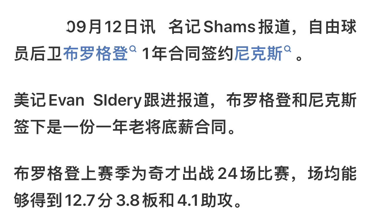 shams：布罗格登一年底薪签约尼克斯！[捂嘴哭]nba休赛期签约交易 ​​​