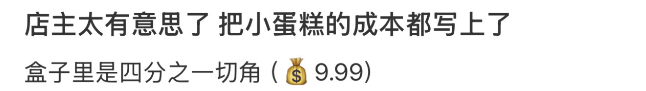 店主太有意思了，把小蛋糕的成本都写上了 ​​​