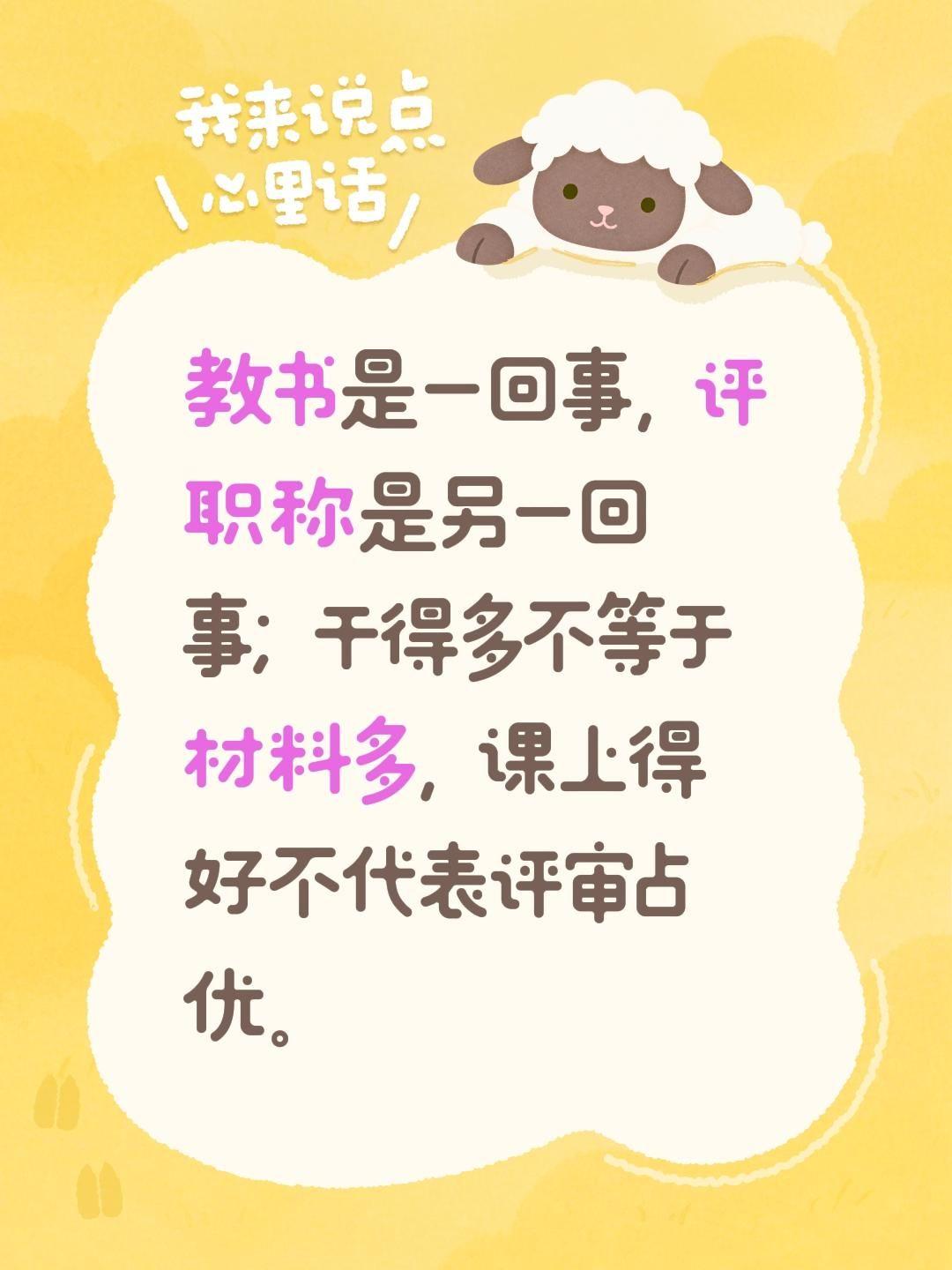 教书是一回事，评职称是另一回事；干得多不等于材料多，课上得好不代表评审占优。
