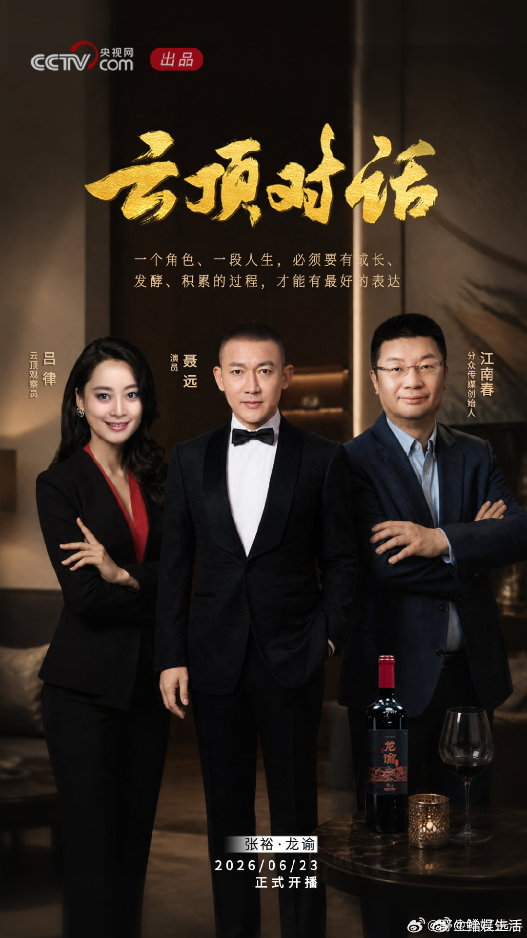 央视网云顶对话聂远江南春云顶对话这场对话把表演、品牌和时光串在了一起，浅显易懂，