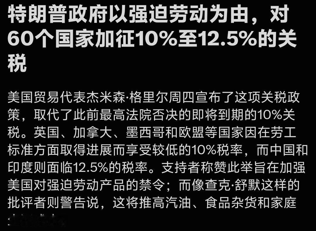 特朗普政府以所谓强迫劳动为由，计划对60个国家加征10%‑12.5%的关税，关税