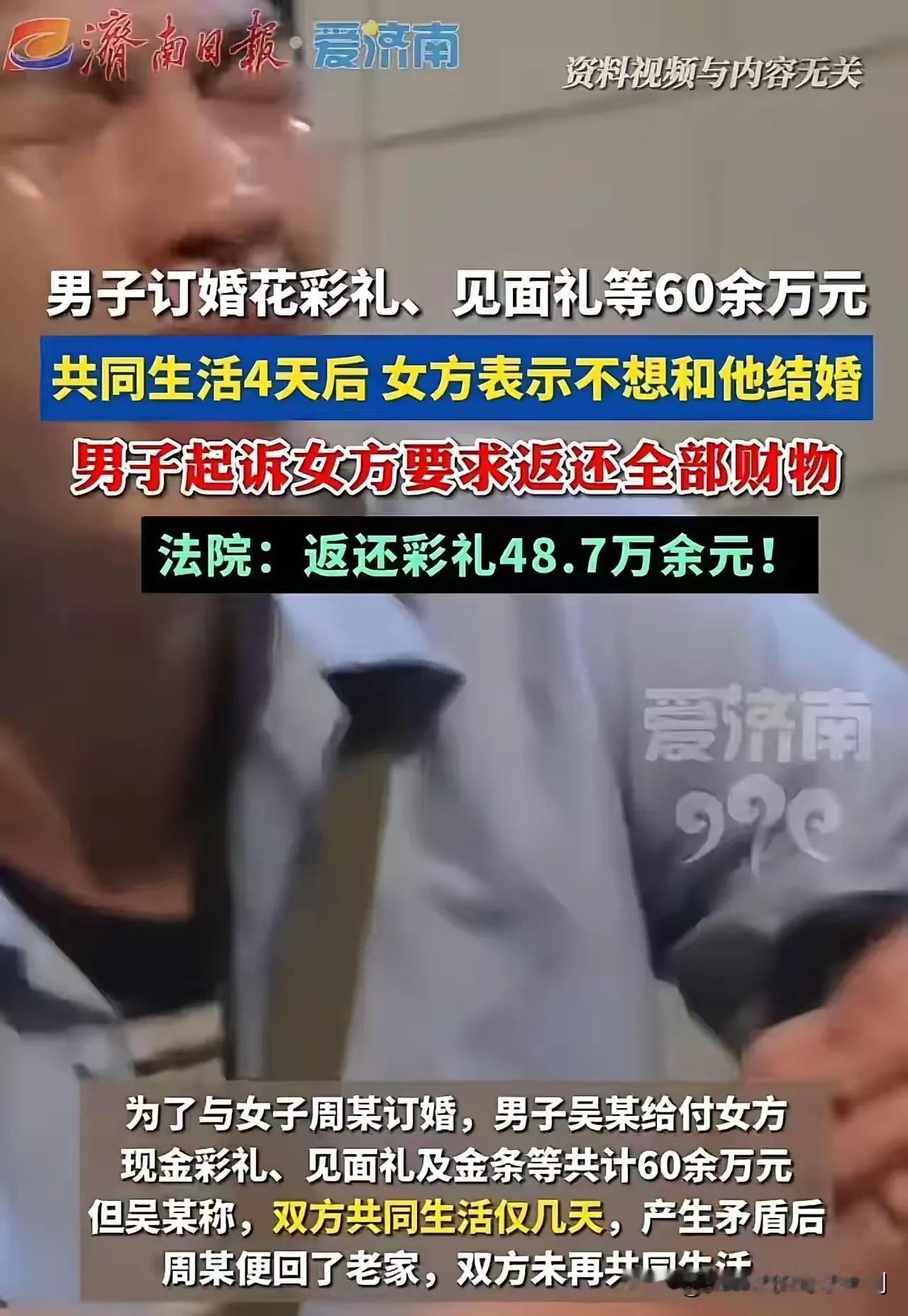 男子为了抱得美人归，不惜花了60多万的彩礼、见面礼。谁知俩人共同生活了4天，女方