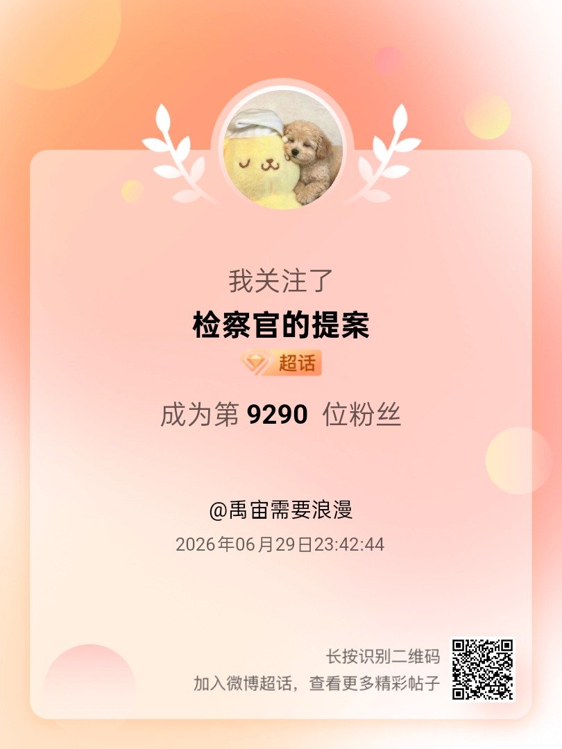 检察官的提案我来咯~新人报道，首发帖在线求互评ing，快来与我互动吧~ 很高兴认