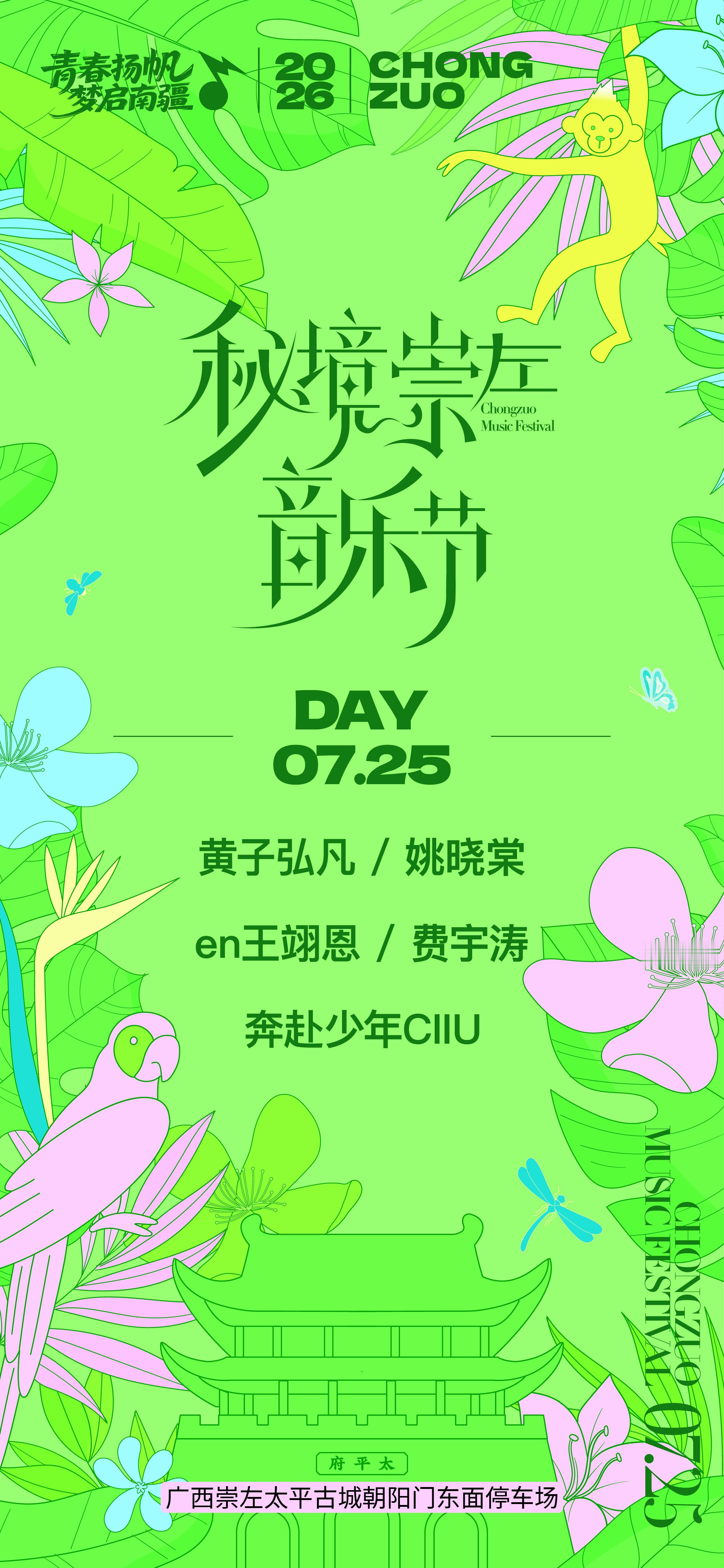 秘境崇左音乐节正式官宣盛夏限定山水音乐节重磅落地崇左，双场次差异化阵容满足所有乐