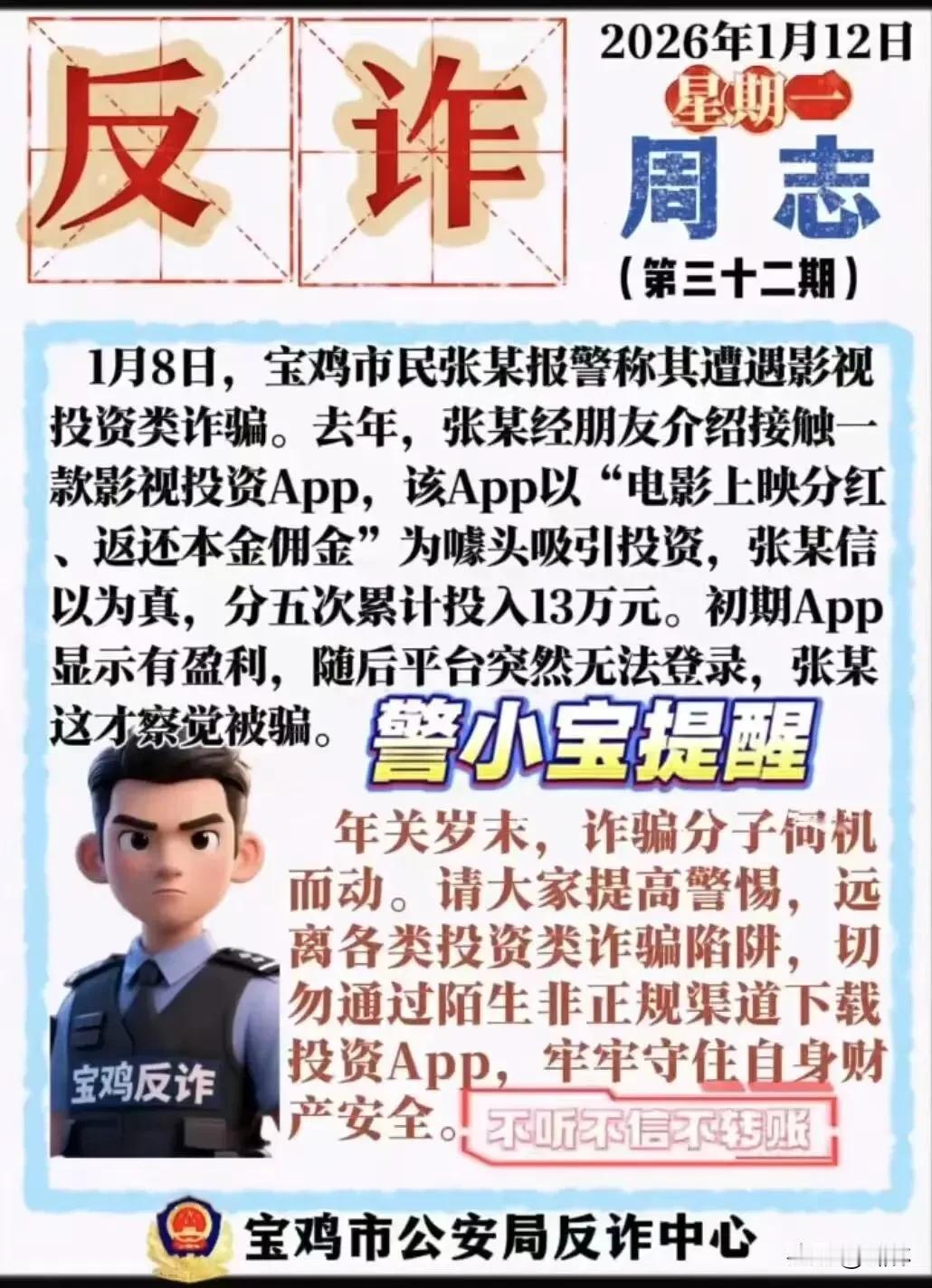 警惕| 宝鸡有人被骗130000元