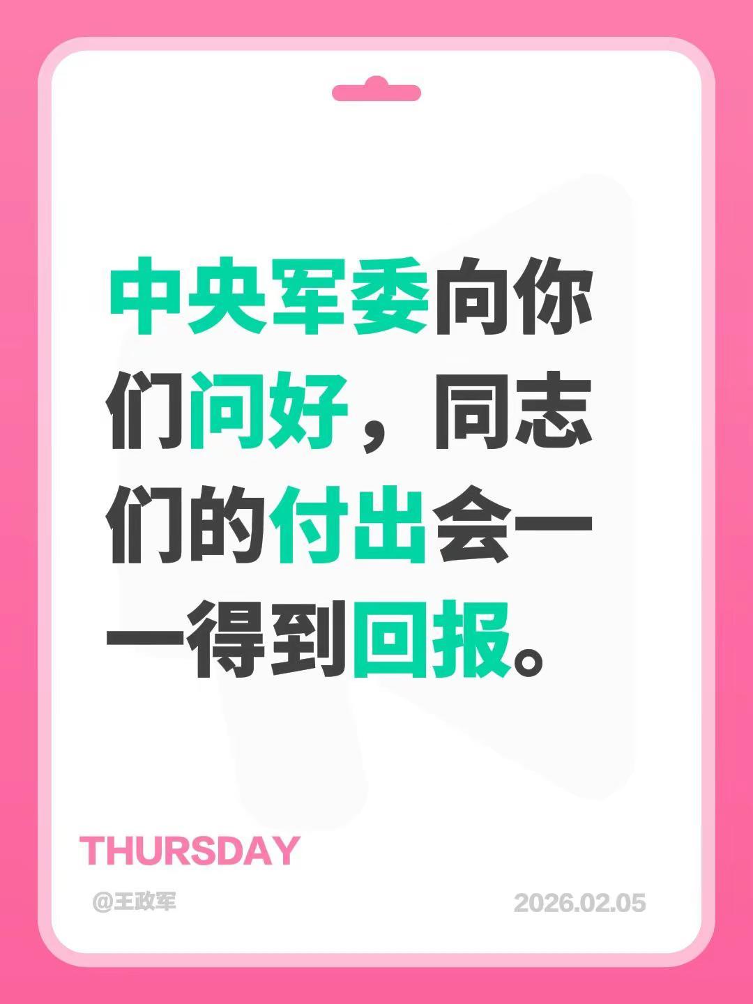 我评论了@童心未泯 的作品：中央军委向你们问好，同志们的付出会一一得到回报。