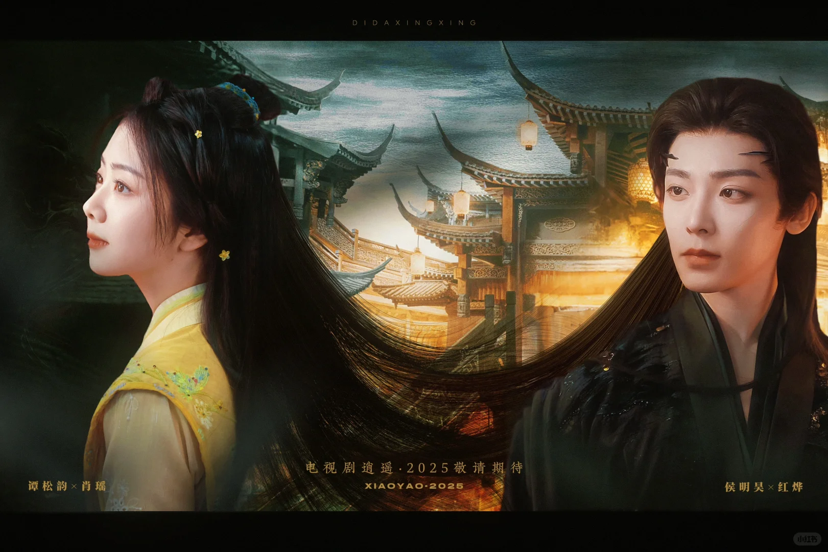 “肖瑶是你 宁安也是你 一直都是你”/伪海报