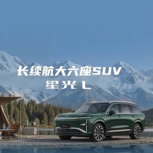 15万长续航大六座SUV星光L.
在15万这个价格区间，
能拥有长续航且还是大六
