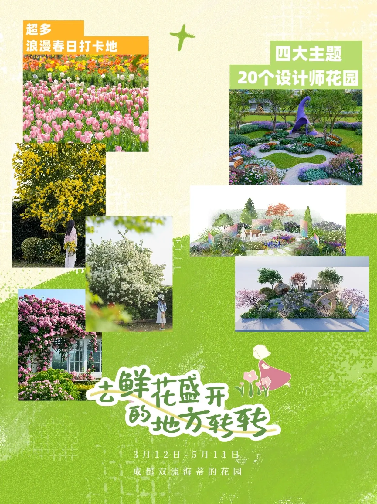 3月12日-5月11日，欢迎大家来逛花园。美乐棵·成都花园生活季（20...