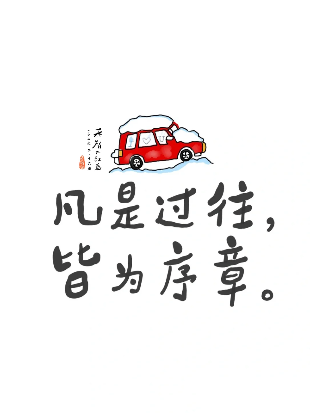 凡是过往，皆为序章。