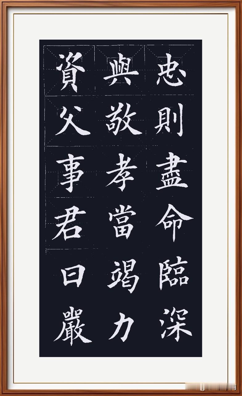 资父事君谨恭敬，
曰严与敬认真咏。
孝当竭力诚意满，
忠则尽命恪尽命。