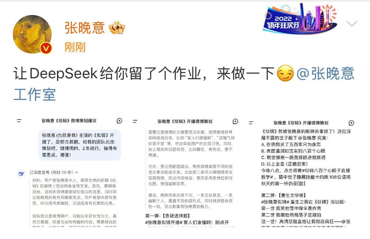 张晚意用deepseek给工作室留作业  张晚意用deepseek出宣传策划 张