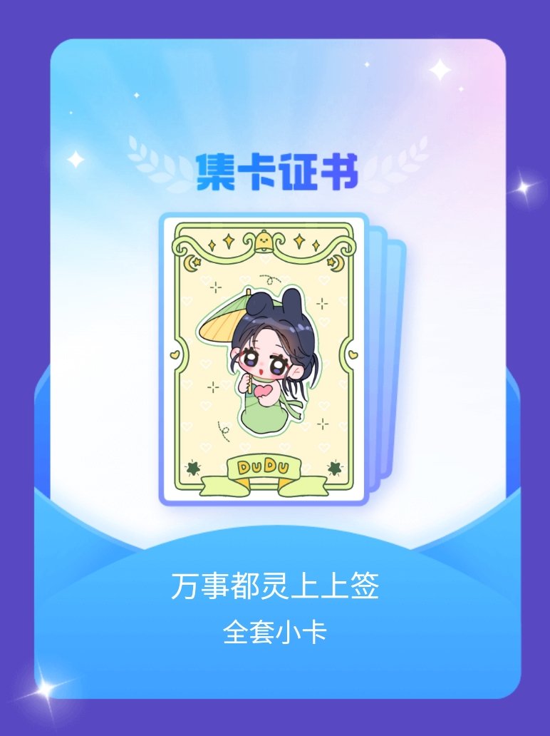 陈都灵 我成功集齐了"万事都灵上上签"的全套小卡！快来看看我的卡册吧~点击网页链