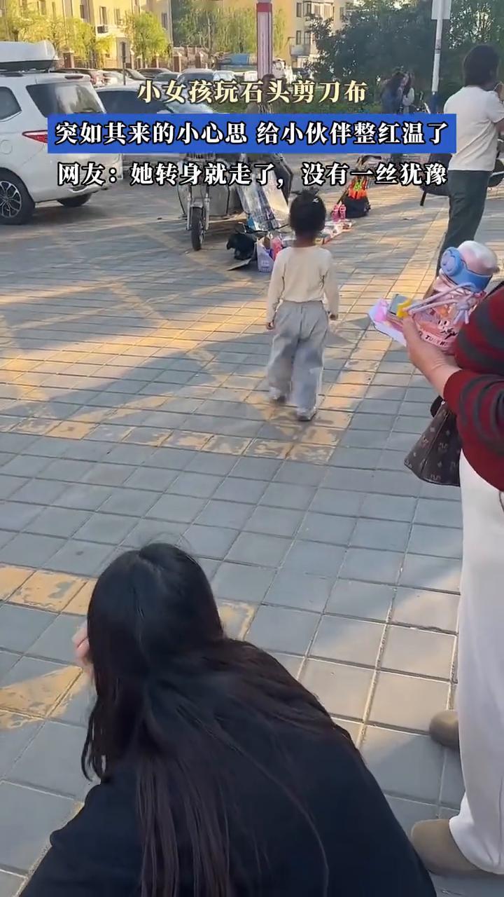 小女孩玩石头剪刀布，突如其来的小心思给小伙伴整红温了。
网友：她转身就走了，没有