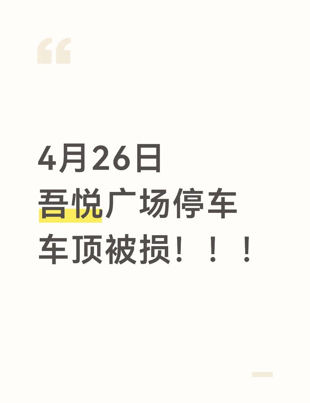 青浦吾悦地面停车场高空作业不明液体
4月26日12:50在吾悦广场地面停车场寻找