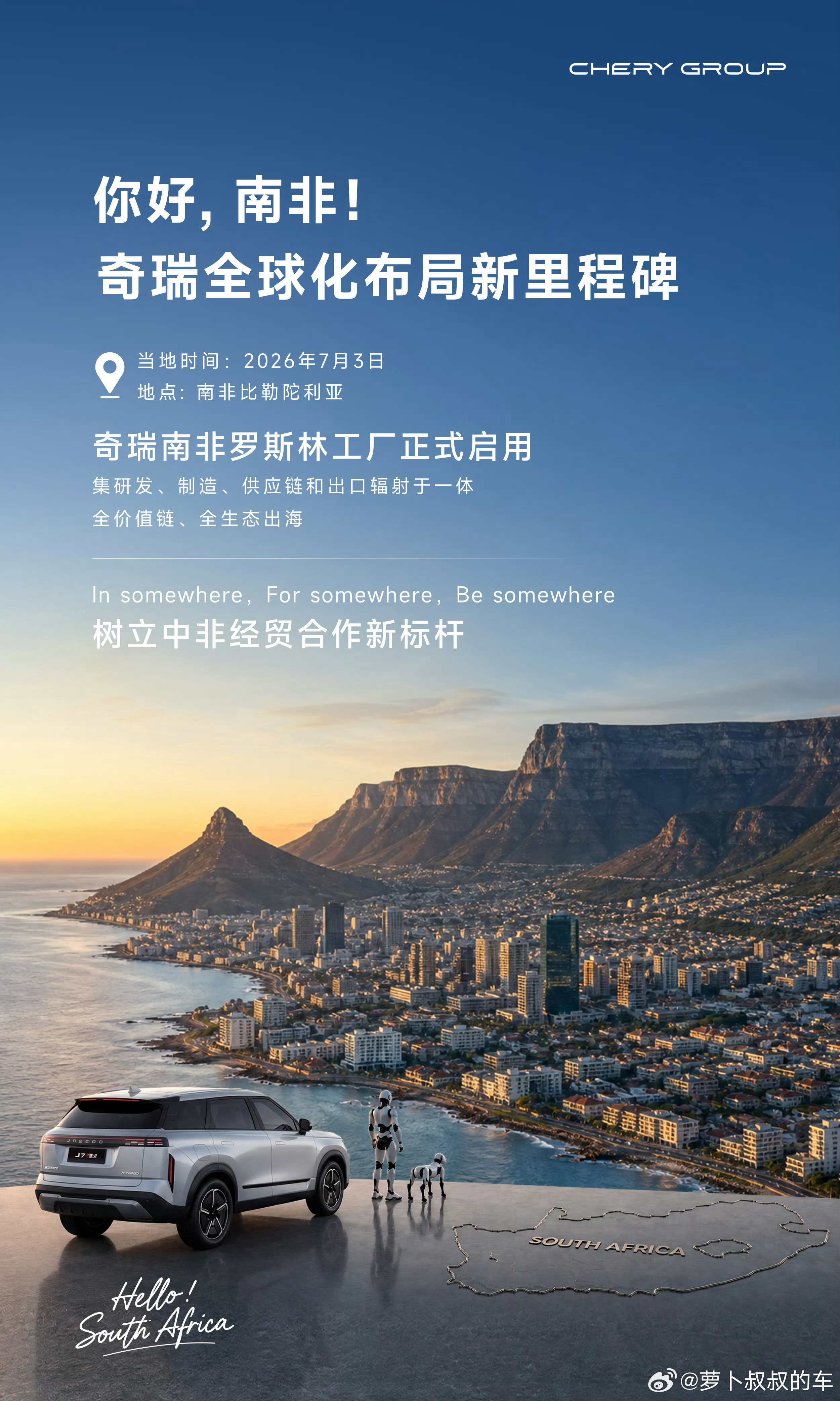 奇瑞南非罗斯林工厂正式启用 从欧洲到非洲，奇瑞全球化不断提速，是新能源汽车出海，