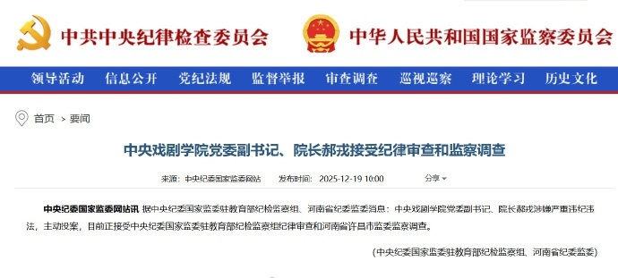 中央戏剧学院党委副书记、院长郝戎涉嫌严重违纪违法，主动投案，目前正接受中央纪委国