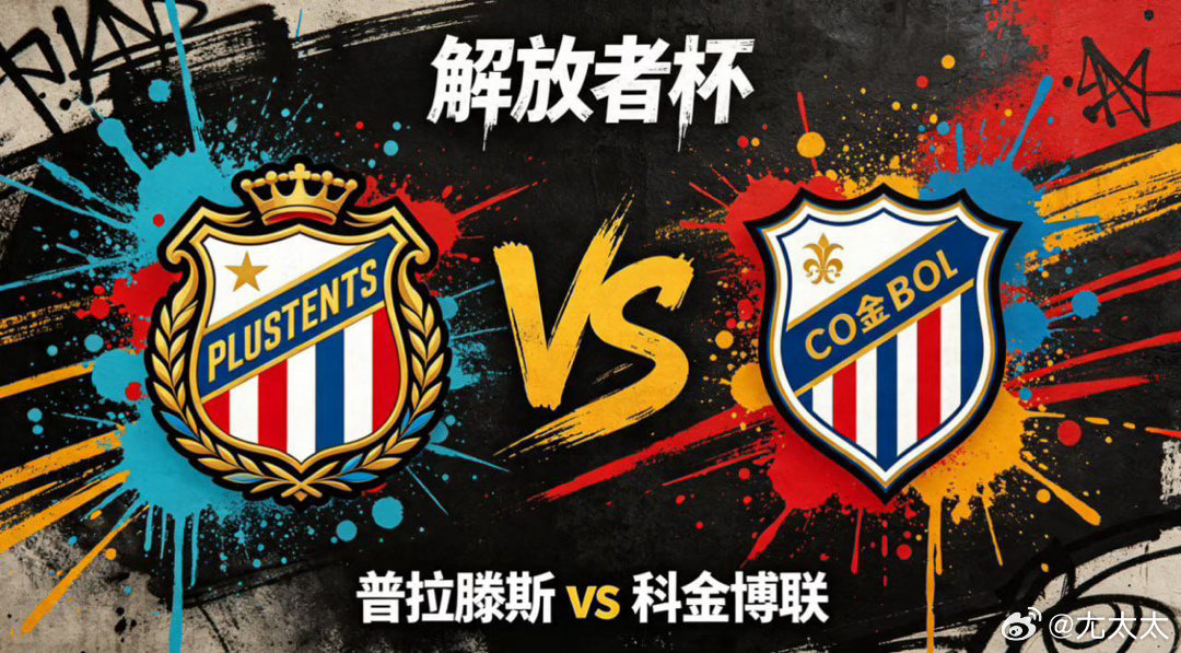 解放者杯 22:00 普拉滕斯 vs 科金博联普拉滕斯的思维内核，是 “协同筑牢