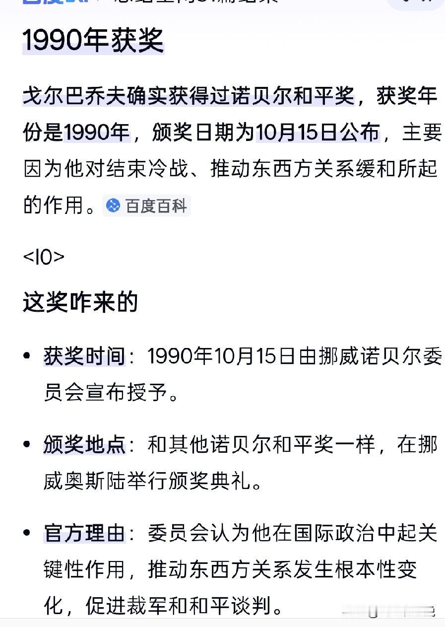 虽然在戈尔巴乔夫任上，苏联土崩离析，但是却获得了诺贝尔国际和平奖
不仅如此，戈尔