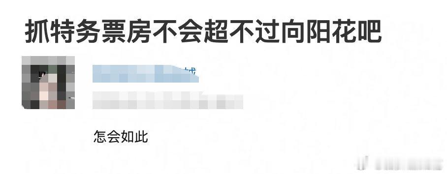 抓特务居然第一天就倒挂了，上座率也是目前端午档最低的 