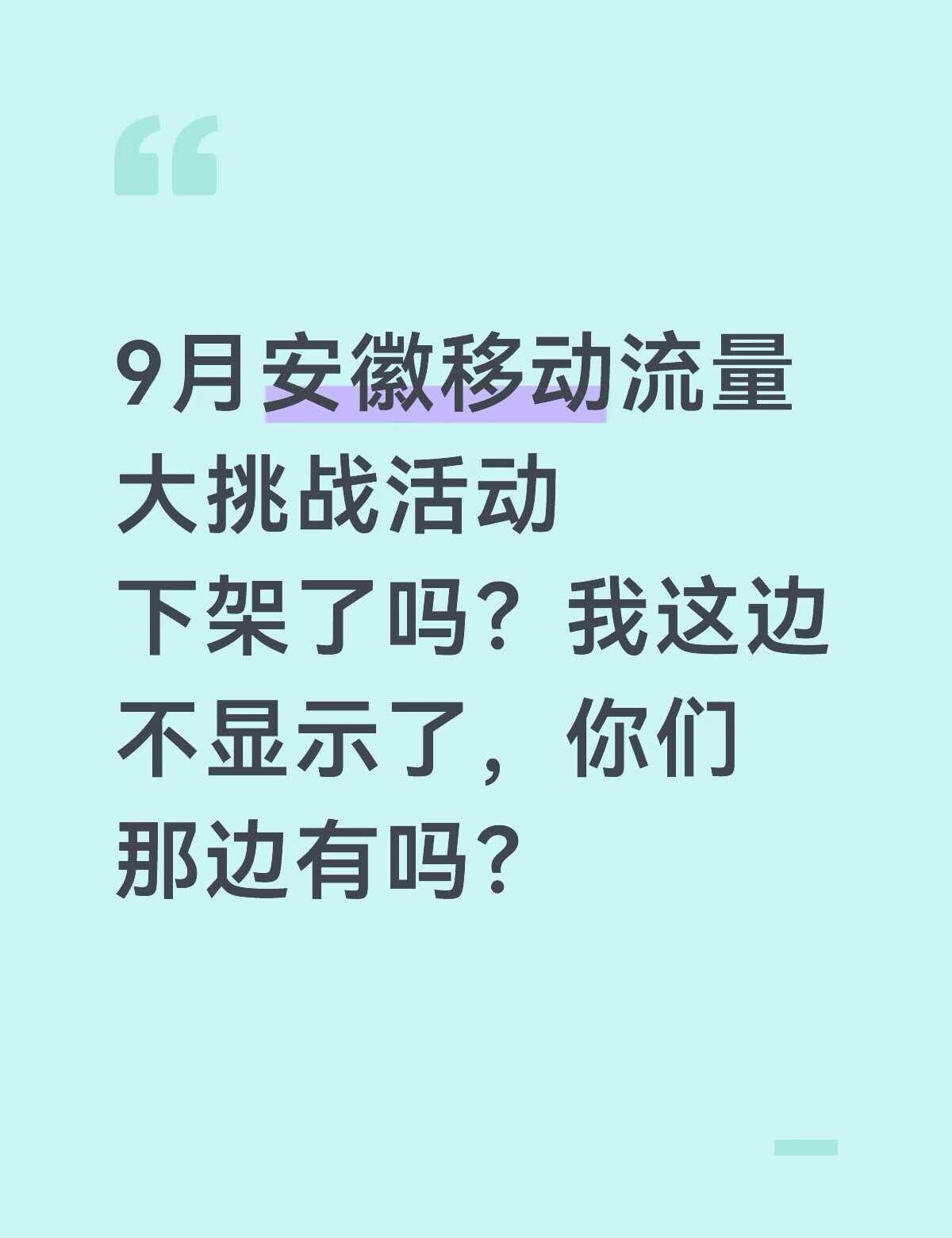 9月安徽移动流量大挑战活动下架了吗？我这边
9月安徽移动流量大挑战活动下架了吗？
