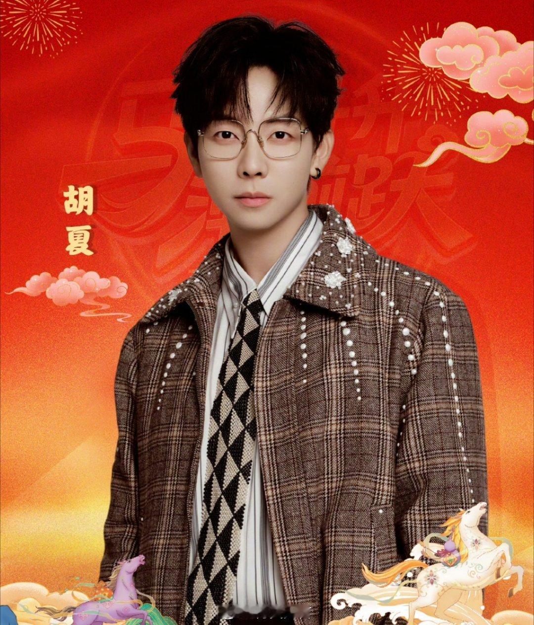 河南春晚首波阵容官宣2026河南春晚阵容官宣啦！最想看胡夏 关晓彤 陈丽君了，他