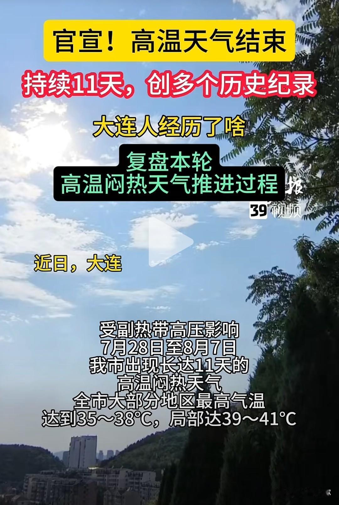 官宣落幕！大连11天超长极端高温终于收官，创下多项历史气象纪录
 
盼了好久终于