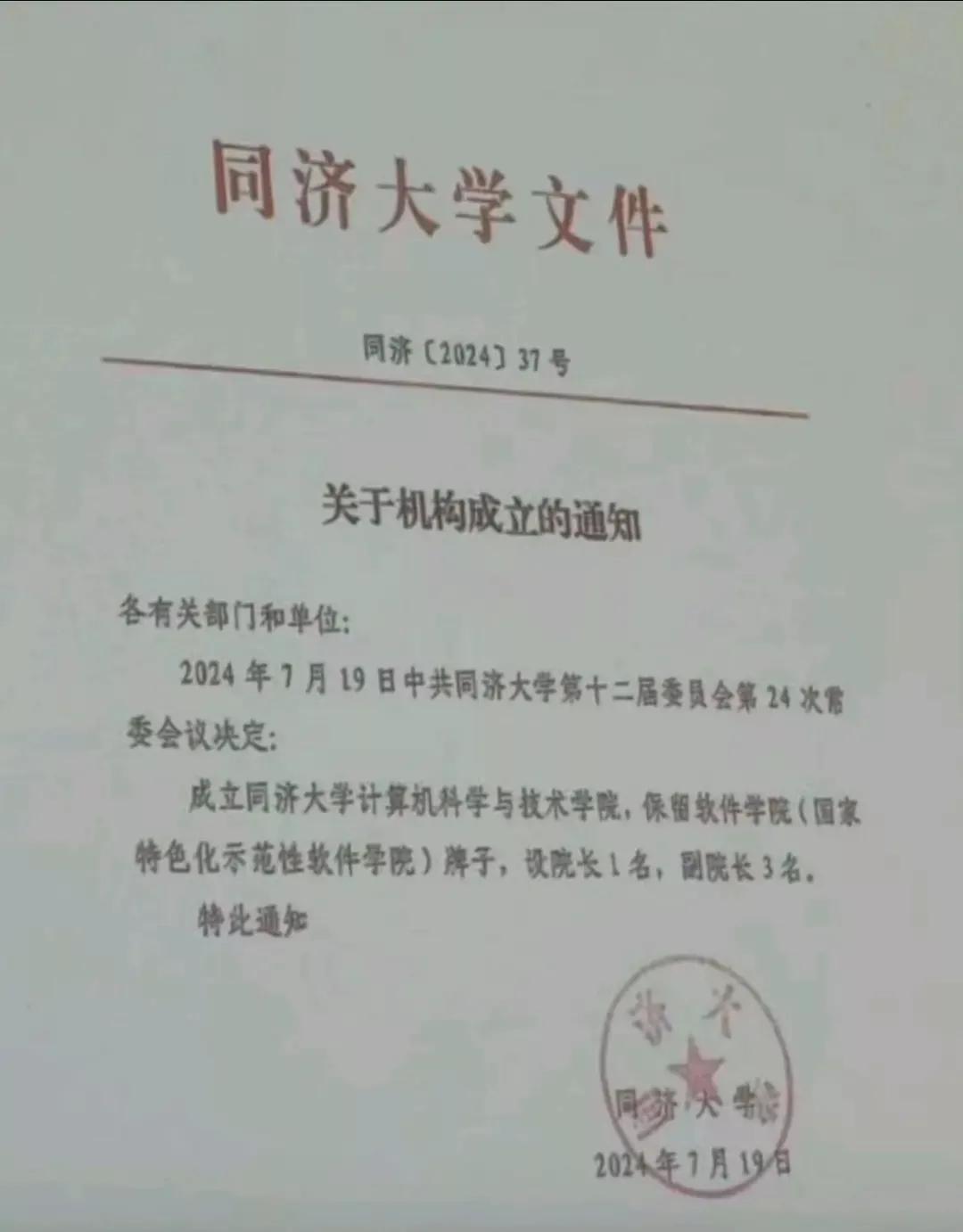 同济大学这是赶了个晚集啊，决定成立计算机科学与技术学院。随着王牌专业土木工程的不