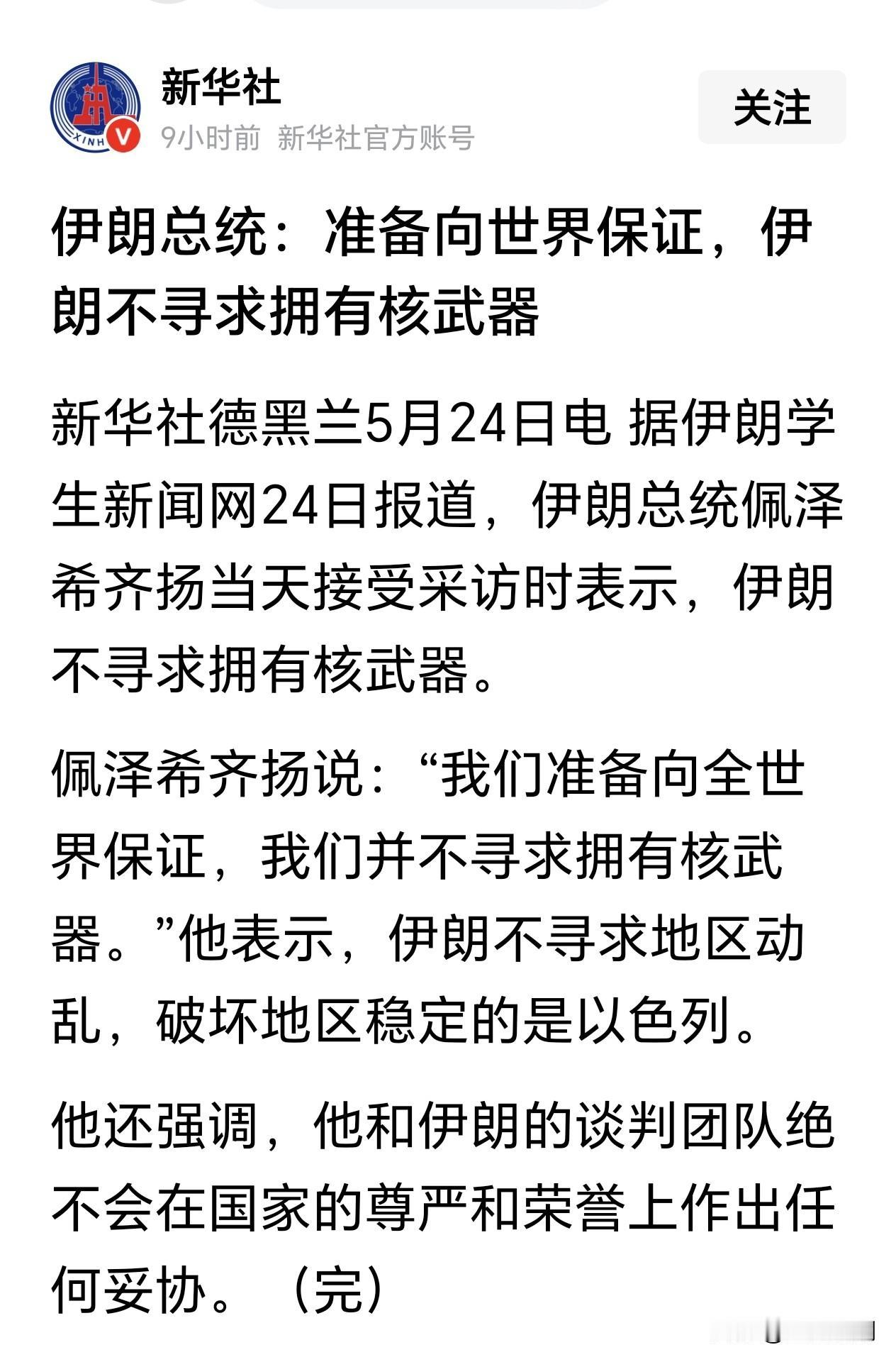伊朗总统：准备向世界保证，伊朗不寻求拥有核武器

伊朗彻底想明白了？是什么原因让