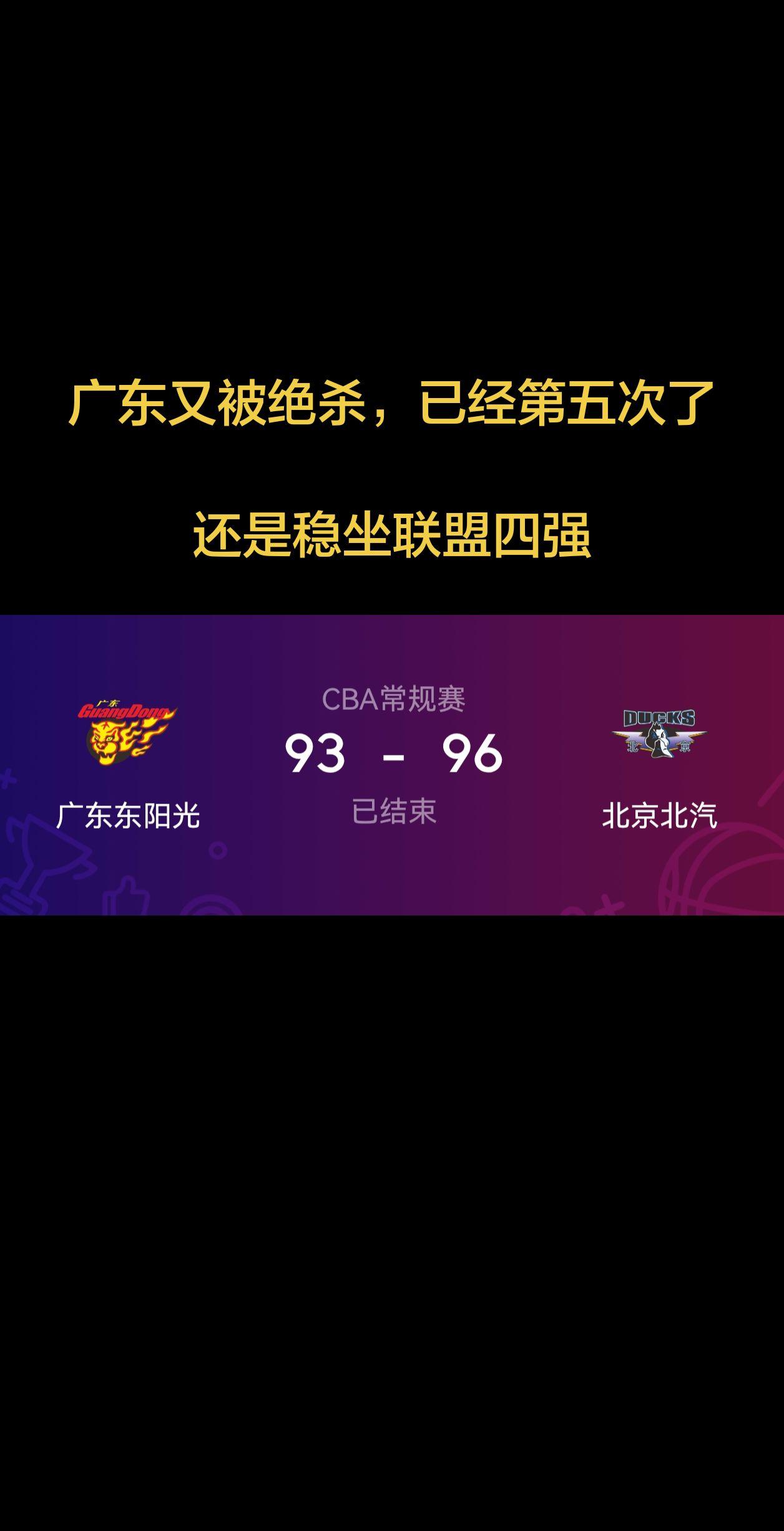 一度领先20分，最后被三分绝杀，这是本赛季广东第五次被绝杀！北京北汽绝杀广东宏远