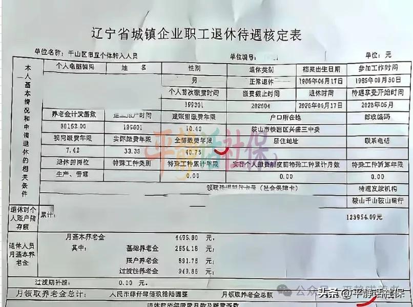 辽宁鞍山老哥的养老金。
1966年6月生人，2026年6月退休，60岁整，没有选