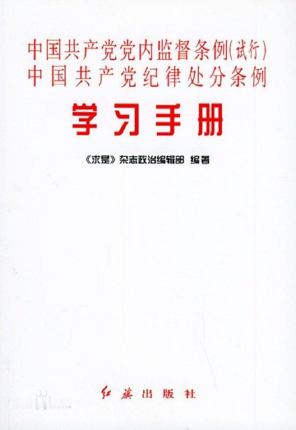 记录者超话记录者超话 《中国共产党纪律处分条例》《关于新形势下党内政治生活的若干